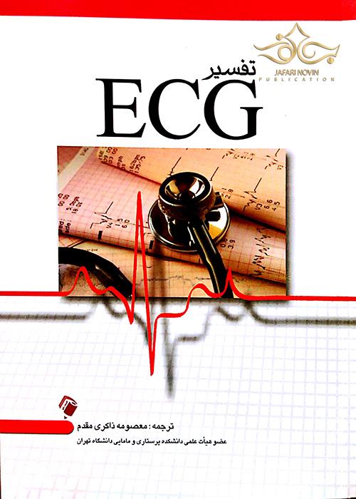 کتاب تفسیر ECG اندیشه رفیع